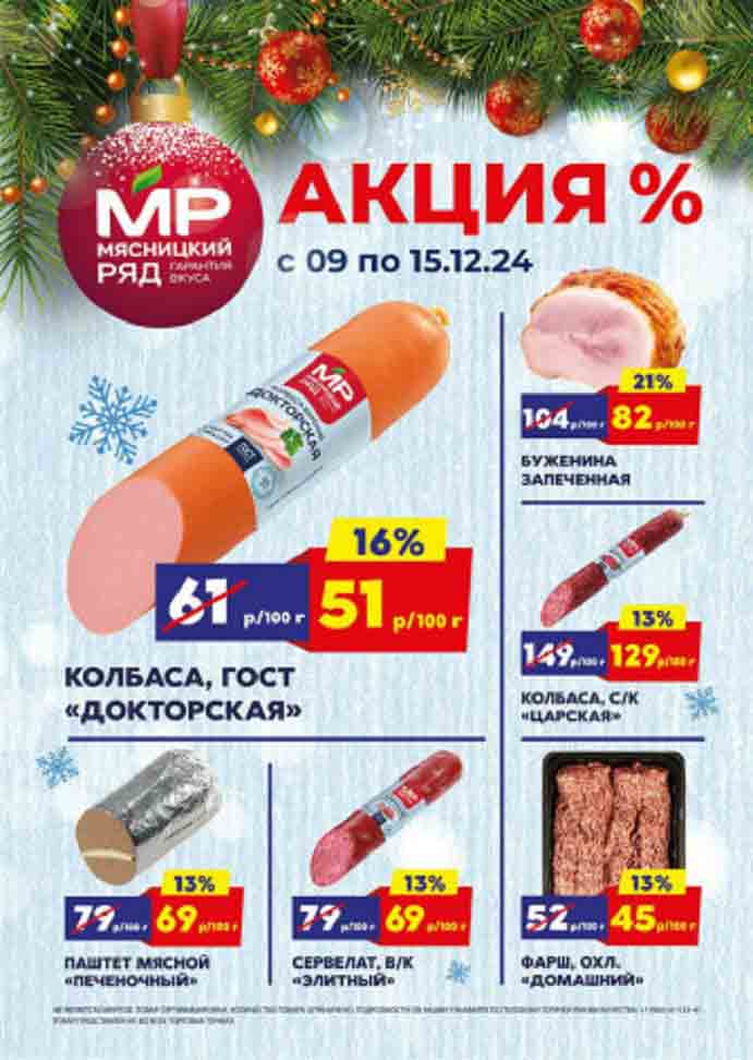 Каталог "Мясницкий Ряд" 09.12-15.12.2024 Скидки 16% на докторскую колбасу, выгода 21% на буженину запеченную. Фарш охлажденный домашний по акционной цене 45 рублей за 100 гр.